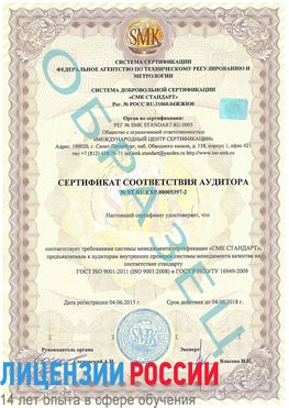 Образец сертификата соответствия аудитора №ST.RU.EXP.00005397-2 Белорецк Сертификат ISO/TS 16949
